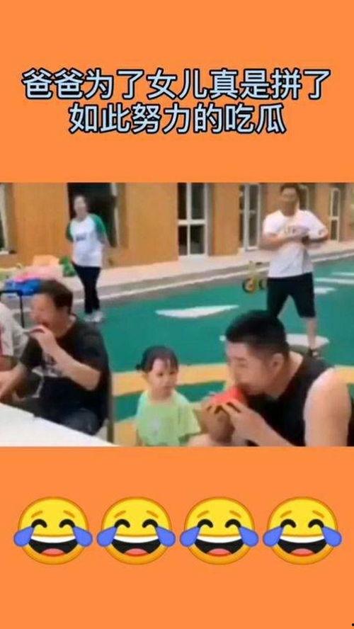 爸爸和女儿的吃瓜视频,温馨互动传递家庭温情